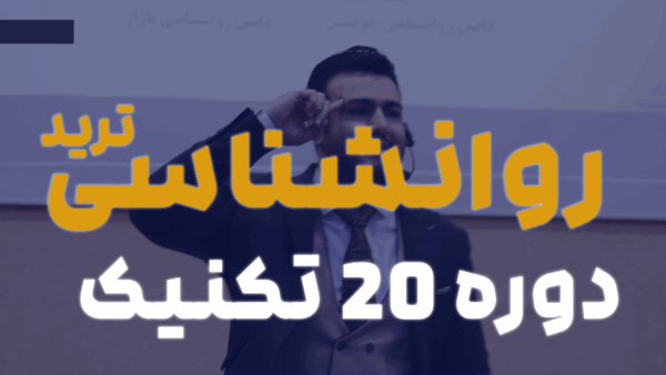 دوره 20 تکنیک روانشناسی ترید